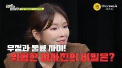 [예고] 내 남편의 여사친이 수상하다?! 우정과 불륜 사이 위험한 여사친의 비밀은?