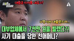 대부업체에서 집을 담보로 7천만 원을 빌린 의뢰인의 친어머니?! 그녀와 함께 있던 4명의 지인은 누구?