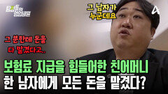 금전적인 위기에 처한 의뢰인의 친어머니! 그녀의 모든 돈을 관리하고 있던 남자의 정체는?