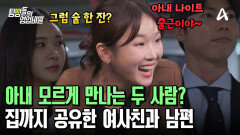 퇴근 후 시작되는 짜릿한 만남?! 이젠 서로의 집까지 드나드는 여사친과 남편!