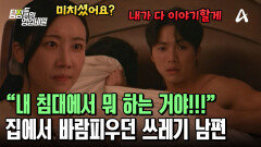 ＂회사에서 누가 그렇게 섹시하래?＂ 아내 없는 집에서 연상의 상사와 바람피우던 쓰레기 남편?