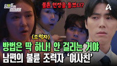 남편의 불륜을 돕고 있던 여사친?! '의리'로 뭉쳐진 불륜 알리바이 조작단