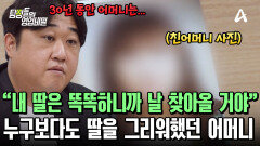 사진 한 장으로 딸을 그리워하고 있던 친어머니! 그 마음을 알게 된 딸들은 눈물이 터지고 말았다