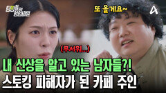 남자 손님이 내가 사는 아파트를 알고 있다?! 스토킹 피해자가 된 카페 여사장