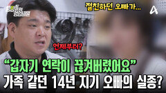 절친하던 오빠가 연락 두절됐다?! 14년간 이어진 돈독한 인연! 오빠는 대체 어디에?