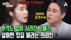 고향으로 내려간 후부터 끊긴 연락 수단?! 꾸준하던 SNS 업로드도 끊겼다! 커져만 가는 의뢰인의 걱정