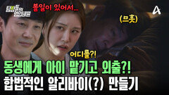 주말마다 아이를 맡기고 외출 나가는 친오빠?! 바람 알리바이를 만들기 위한 전략인 것일까?