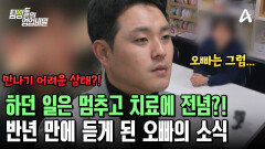 의뢰인을 만나러 오지 못한 친한 오빠! 사촌 동생이 대신 전해준 그의 소식은?