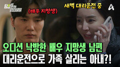 배우 지망생 남편의 꿈을 지지하는 아내! 가족을 살리기 위해 새벽 대리운전까지 했다?!