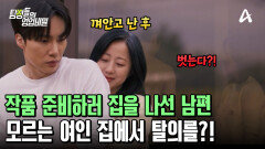 남편의 캐스팅 사실은 거짓말?! 모르는 여인의 집에서 탈의하고 있던 남편! 수상한 두 남녀의 관계?!