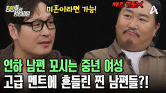 연륜이 느껴지는 중년 여성의 고급스러운 멘트! 탐비 찐 남편들도 반하게 만들었다?!