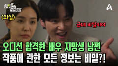 캐스팅된 배우 지망생 남편! 어떤 작품을 하는지도 말해주지 않는다? 비밀 가득한 그의 계약?