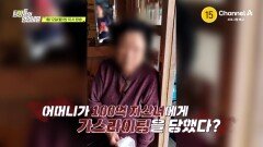 [예고] 수억 원을 빌려주고 집까지 저당 잡혔다?! 의뢰인의 노모를 가스라이팅한 100억 자산녀를 찾아라!