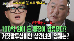 보증을 잘못 서서 100억 원 통장에 압류가 걸렸다?! 불쌍한 상황을 어필하며 어머니의 돈을 빌려 나간 그녀