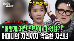 의뢰인 어머니의 지인에게도 4천만 원을 빌려 간 100억 자산녀! 인간관계와 신용을 모두 빼앗아 버렸다