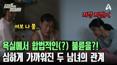 남편과 요양보호사의 야릇한 시간?! '아내' 행세하는 요양보호사의 모습에 답답하기만 한 의뢰인의 어머니!