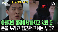 치매 환자 아버지의 계좌에서 돈이 빠져나가고 있었다?! 범인은 이 안에 있다! 돈을 노리고 접근한 사람은 누구?