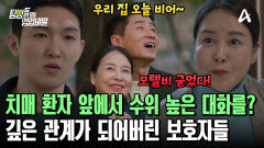 ＂성능이 무지하게 떨어졌거든?＂ 치매 환자 남편 앞에서 수위 높은 대화로 애정 확인하는 불륜 남녀