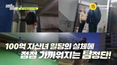 [예고] 자칭 100억 자산녀 일당에게 뺏긴 수억 원 재산을 찾아 주세요! 탐정단은 100억 자산녀 사건을 해결할 수 있을까?