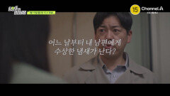 [예고] 어느 날부터 내 남편에게 수상한 냄새가 난다?! 도무지 이해할 수 없는 남편의 행동들! 그 이유는?