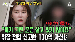 모든 것이 가짜! 고시텔에 살고 있다던 100억 자산녀! 이 또한 거짓말이었다?!