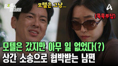  유부녀의 남편에게 협박당했다?! 상간 소송으로 아들 통장까지 건든 의뢰인의 남편