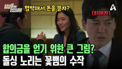 돌싱 카페 남자 회원들의 돈을 뜯기 위한 꽃뱀의 큰 그림? 전남편과의 위장 부부 작전을 시작했다