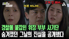  ＂아저씨 억울한 거 하나 없잖아＂ 모텔 갔던 그날의 진실을 아내 앞에서 공개한 꽃뱀