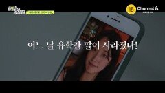 [예고] 어느 날 유학간 딸이 사라졌다! 파헤칠수록 수상한 딸의 행적! 그 뒤에 숨겨진 잔혹한 비밀은?