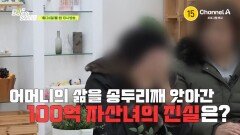 [예고] 거대한 사기 카르텔을 추적하라! 어머니의 삶을 송두리째 앗아간 100억 자산녀의 진실은?