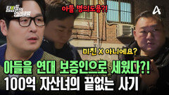 남편도 몰랐던 100억 자산녀의 미친 짓?! 아들까지 연대 보증인으로 세웠다?