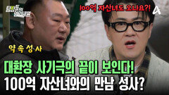 ＂이제는 피할 이유도 없고!＂ 대환장 사기극의 끝이 보인다?! 100억 자산녀 일당과 만나기로 한 탐정단