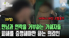 100억 자산녀와 일당을 고발하러 경찰서로 향한 의뢰인! 힘겨운 싸움은 지금부터 시작이다