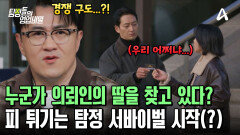 의뢰인의 딸을 찾고 있는 누군가?! 숨 막히는 탐정 서바이벌! 밥줄이 끊기게 생긴 탐정들?