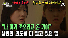 남편의 외도를 이미 알고 있던 딸?! 그녀가 기댈 수 있는 한 사람! 의문의 성인 남자였다