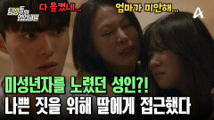 미성년자를 노려 성적 유인을 해왔던 남자?! 그의 표적이 되었던 의뢰인의 딸