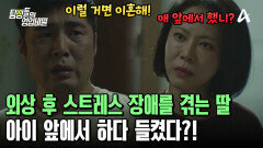 ＂딸 앞에서 그 짓 하다 들킨 거 아니야?＂ 남편을 추궁하는 의뢰인! 황당한 남편의 답은?