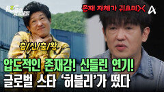 ＂니 내 누군지 아니?＂ 압도적인 연기력에 감춰진 귀여움! 글로벌 스타 허블리의 등/장