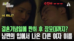 결혼기념일에 다른 여자 이름을 부른 남편? 황당한 그의 변명