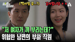 수상한 부하직원의 눈빛! 남편을 향한 플러팅 진행 중?! 너무 쉽게 잡힌 불륜녀?