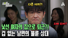 퇴근 후 낯선 여자의 집으로 향하던 남편! 그가 숨기고 있던 불륜 상대의 정체는?