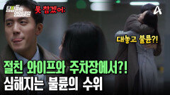  ＂저건 100% 불륜이야!＂ 절친 와이프와 주차장에서 눈 맞은 남편! 더 진해지는 불륜의 수위?