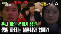 본처 아닌 절친의 와이프와 생일을 즐기는 남편?! 결국 절친에게 들켰다?