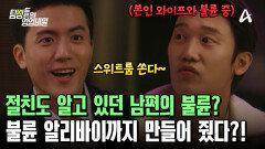 본인 와이프와 불륜 중인 남편을 돕는다?! 알리바이까지 만들어 주는 절친