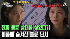 남편의 진짜 불륜 상대를 찾았다?! 그녀의 이름에 숨겨져 있던 불륜의 단서