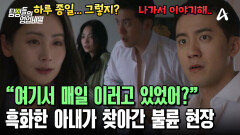 흑화한 아내가 제 발로 찾아간 불륜 현장?! 모든 거짓말이 들킨 남편의 반응은?