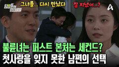 운명같이 다시 만난 남편의 첫사랑(?) 그녀와 함께하기 위해 남편이 저지른 위험한 선택