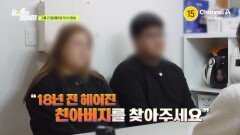 [예고] ＂18년 전 헤어진 친아버지를 찾아주세요!＂ 의뢰인의 간절한 바람은 이뤄질 수 있을까?
