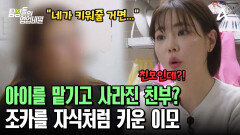 아이를 맡기고 사라진 친부? 아이를 맡게 된 이모! 조카를 자식처럼 키워왔다