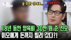 친모의 보탬은 18년 동안 30만 원이 전부?! 이모와 아들에게 상처만 남겼다